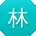 林磊CC