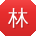 林娜er