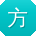 方浩
