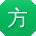 方辉CC