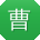 曹薇_手机用户