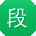 段勇女士