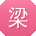 梁伟_手机用户