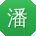 潘华用户