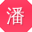 潘杰er