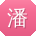 潘薇CC