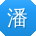潘静CC