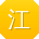 江涛同学