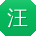 汪军呀