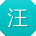 汪蕾哥