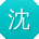 沈杰酱