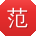 范欣er