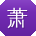 萧帆小姐姐