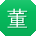 董刚女士