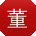 董松女士