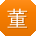 董桂英er
