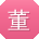 董欣