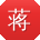 蒋琳哥