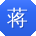 蒋磊er