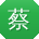蔡平小姐姐