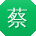 蔡芳用户