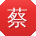 蔡辉酱