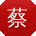 蔡霞女士