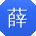 薛娜女士