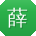 薛平酱