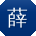 薛林_手机用户