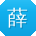 薛浩TT