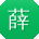 薛蕾酱