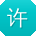 许婷用户