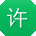 许帆大大