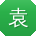 袁玲同学