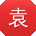 袁秀兰酱