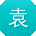 袁秀英CC