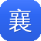 襄阳网站建设