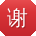 谢秀兰呀