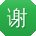 谢峰女士