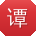 谭秀英哥