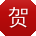 贺鑫哥