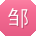 邹宏_手机用户