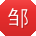 邹桂英用户