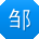 邹飞大大