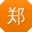 郑婷用户