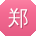 郑霞用户