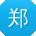 郑霞同学