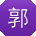 郭玲宝贝