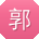 郭娜同学